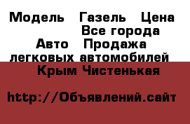  › Модель ­ Газель › Цена ­ 250 000 - Все города Авто » Продажа легковых автомобилей   . Крым,Чистенькая